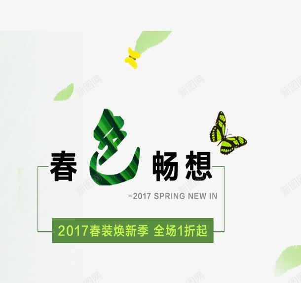 春色畅想艺术字png免抠素材_新图网 https://ixintu.com 1折起 PNG图片 免抠素材 免费 免费图片 全场 广告设计 春色畅想艺术字 淘宝免费天猫设计 淘宝免费素材天猫设计素材 焕新季 艺术字体设计 设计 设计素材