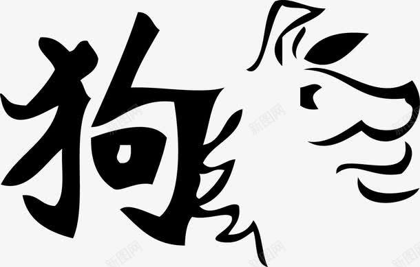 属相狗字png免抠素材_新图网 https://ixintu.com 一只 创意 动物 卡通 属相 文字 狗 简笔 黑色