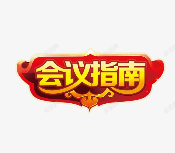 红色会议指南图标png_新图网 https://ixintu.com 中国风 会议指南 元素 图标 红色