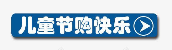 标题栏png免抠素材_新图网 https://ixintu.com 儿童节 标题栏 栏目