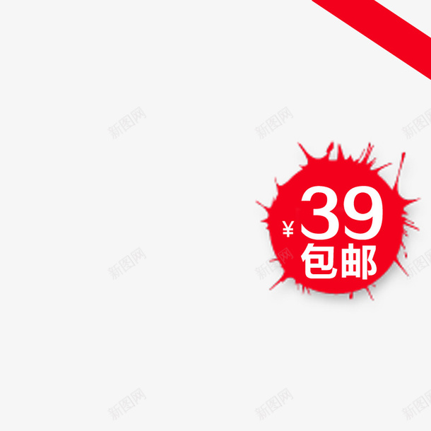 包邮png免抠素材_新图网 https://ixintu.com 39包邮 促销 红色