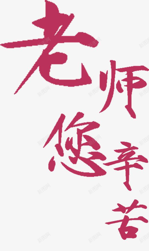红色效果字体png免抠素材_新图网 https://ixintu.com 字体 效果 红色 设计