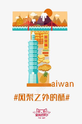 双十一台湾png免抠素材_新图网 https://ixintu.com 中华人民共和国省级行政区 中国台湾省 凤梨酥 双十一 台湾 美味凤梨酥 购物