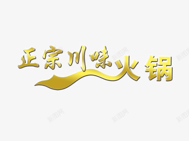 正宗川味火锅png免抠素材_新图网 https://ixintu.com 正宗川味火锅 艺术字 装饰