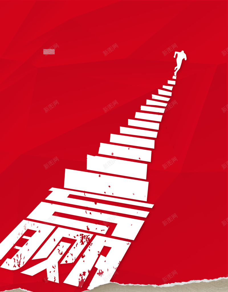 赢在起跑线展板背景psd设计背景_新图网 https://ixintu.com 展板 展板背景 红色 背景 设计素材 赢在起跑线 赢在起跑线海报 阶梯