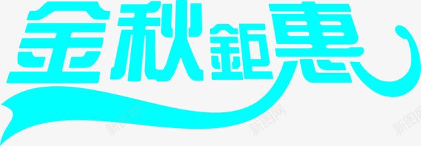 金秋钜惠蓝色艺术字体png免抠素材_新图网 https://ixintu.com 字体 艺术 蓝色 金秋