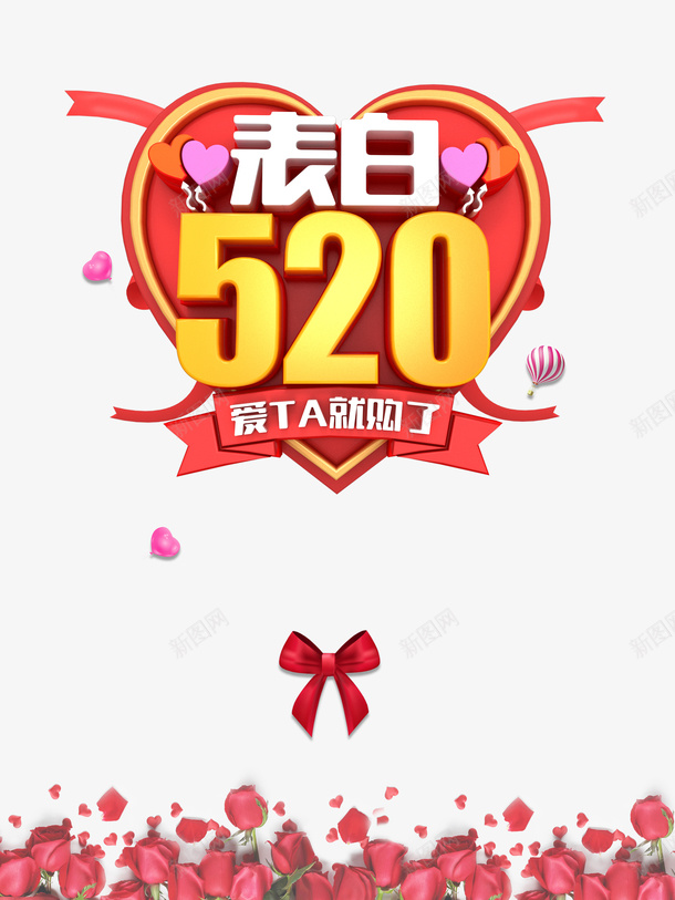520情人节表白520蝴蝶结花朵爱心psd免抠素材_新图网 https://ixintu.com 520 情人节 热气球 爱心 花朵 蝴蝶结 表白520