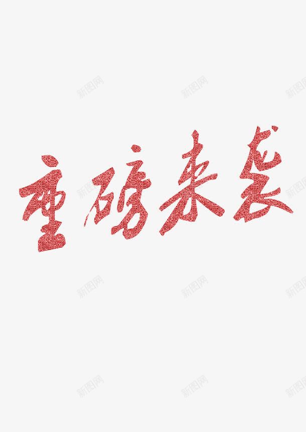 重磅来袭png免抠素材_新图网 https://ixintu.com 促销 艺术字 重磅来袭