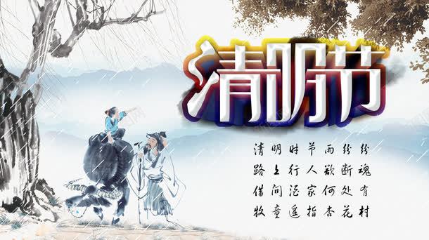 清明节psd免抠素材_新图网 https://ixintu.com 中国画 水墨画 清明海报 清明节画报 牧童 节日海报