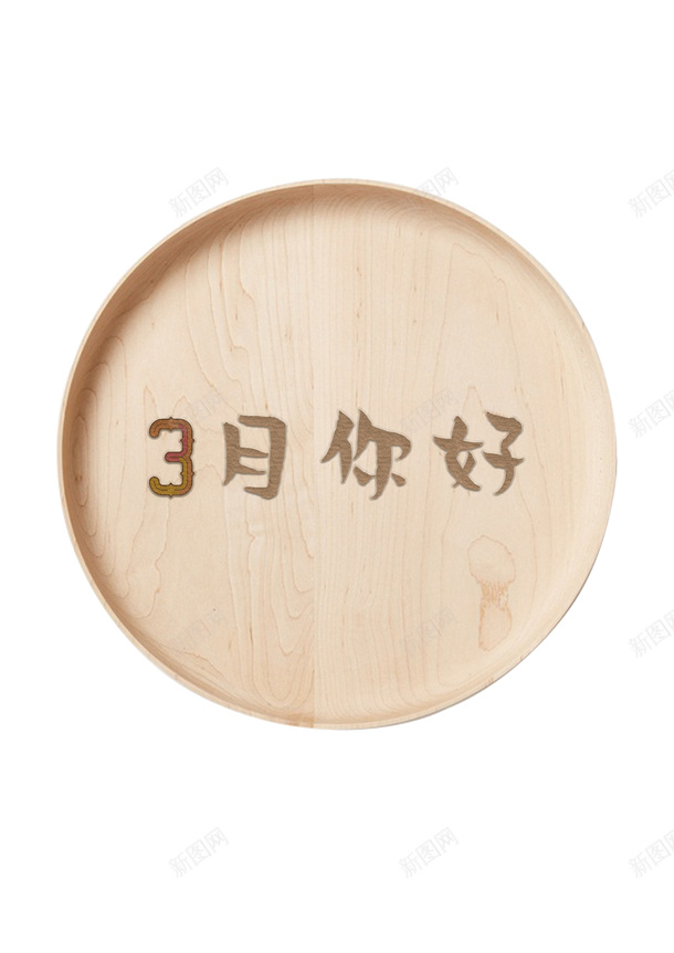 3月你好木刻文字字体psd免抠素材_新图网 https://ixintu.com 3月你好 字体 字体设计 木刻文字