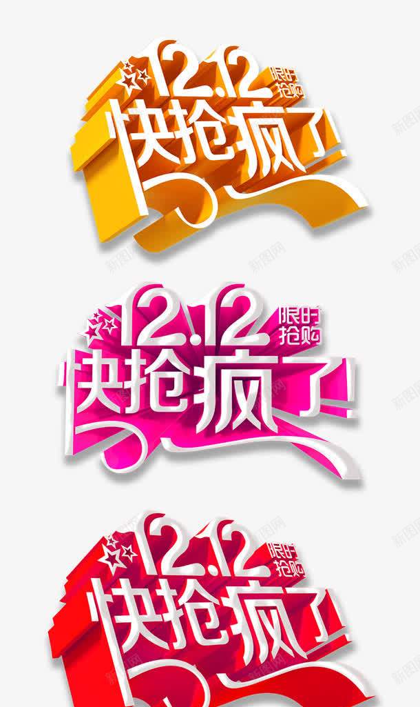 双十二快抢疯了节日字体png免抠素材_新图网 https://ixintu.com 双十二 字体 节日