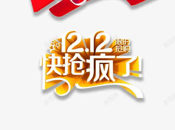 双十二快抢疯了节日字体png免抠素材_新图网 https://ixintu.com 双十二 字体 节日