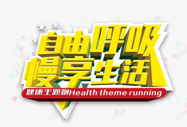 黄色自由呼吸慢享生活艺术字海报png免抠素材_新图网 https://ixintu.com 健康 慢享生活 肺活量 自由呼吸 艺术字 运动 黄色