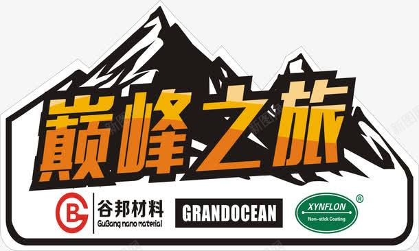山峰异形车贴cdr免抠素材_新图网 https://ixintu.com 山峰 巅峰之旅 异形车贴 车贴
