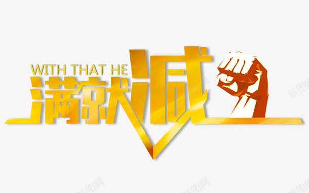 满就减png免抠素材_新图网 https://ixintu.com 活动艺术字 满就减 艺术字 金色