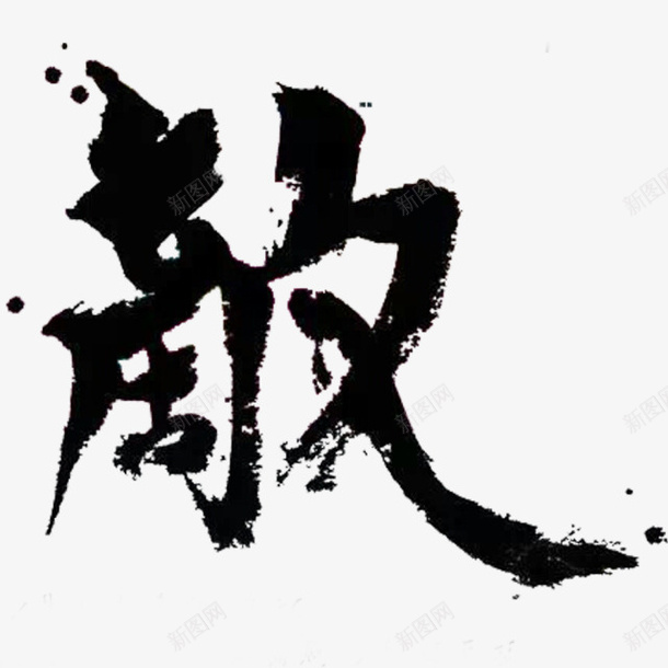 艺术字体装饰图标png免抠素材_新图网 https://ixintu.com 卡通 卡通图片 卡通装饰素材 古风图片 古风图片素材 淘宝艺术字 艺术字体