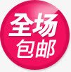 全场包邮粉色圆形图标png_新图网 https://ixintu.com 全场 图标 圆形 粉色