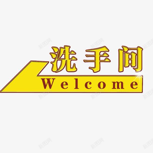 洗手间指示牌png免抠素材_新图网 https://ixintu.com 公用 指示牌 标志 洗手间 洗手间指示牌