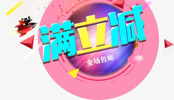 满立减艺术字psd免抠素材_新图网 https://ixintu.com 圆形 满立减 立体字 艺术字