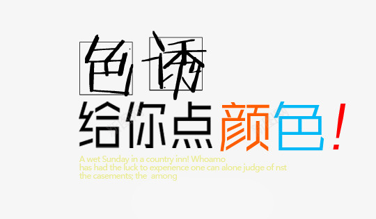 文字海报排版psd免抠素材_新图网 https://ixintu.com PNG素材 免费素材 彩色文字 文字排版 色诱