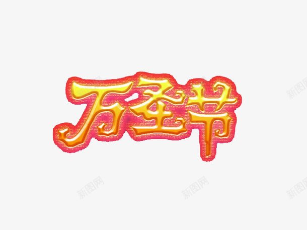 万圣节创意字体png免抠素材_新图网 https://ixintu.com 万圣节 创意字体 海报 海报素材