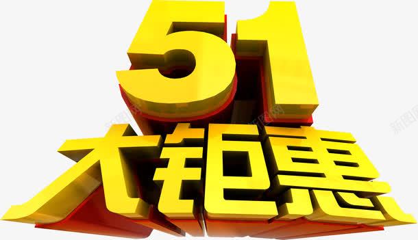 金色艺术字五一大钜惠png免抠素材_新图网 https://ixintu.com 五一 艺术 金色