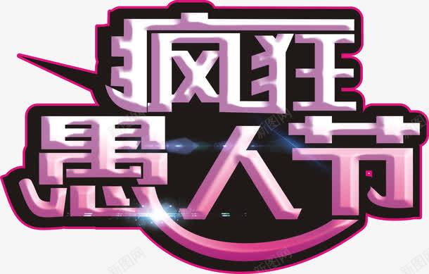 疯狂愚人节创意字体png免抠素材_新图网 https://ixintu.com 疯狂愚人节 疯狂愚人节创意字体 疯狂愚人节创意字体矢量图 矢量疯狂愚人节创意字体
