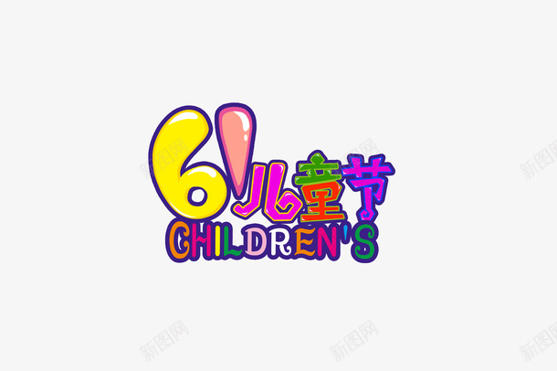 儿童节psd免抠素材_新图网 https://ixintu.com 儿童节 文字 艺术字