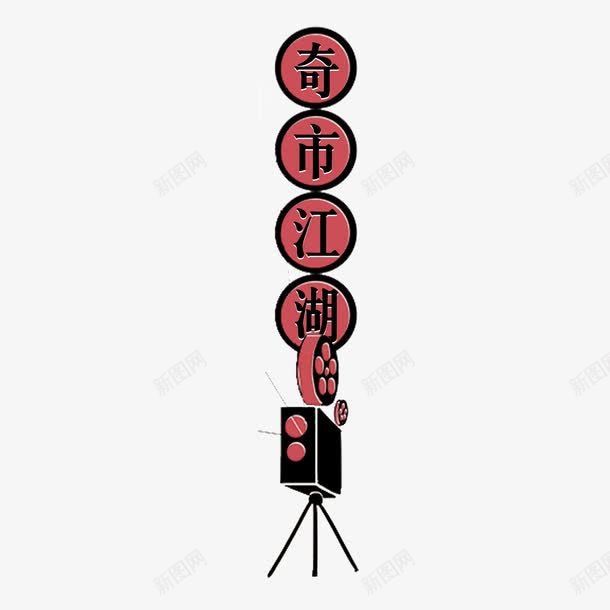 奇市江湖标牌png免抠素材_新图网 https://ixintu.com 奇市江湖 标牌 淘宝 电商 造物节