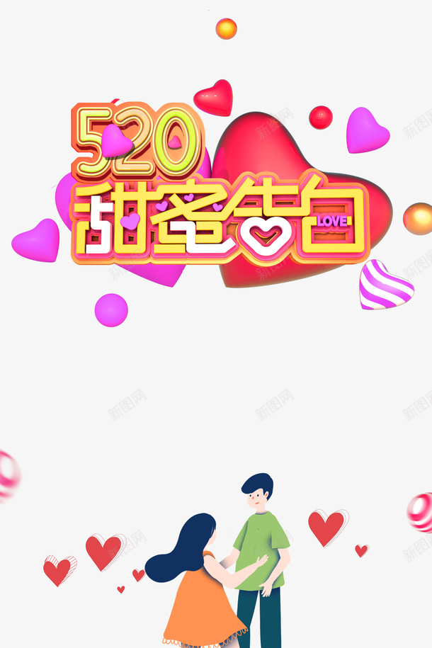 520情人节520甜蜜告白爱心手绘情侣psd免抠素材_新图网 https://ixintu.com 520 520甜蜜告白 情人节 手绘情侣 爱心