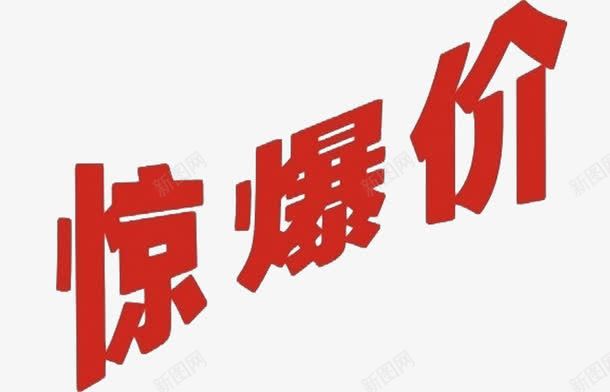 红色艺术字png免抠素材_新图网 https://ixintu.com PNG 价格 促销 免费 免费PNG 免费素材 惊爆价