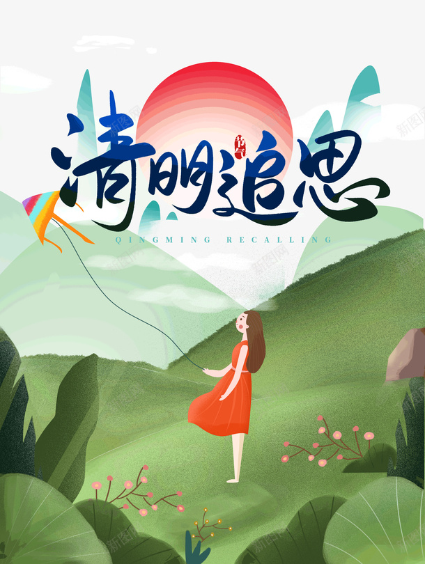 清明追思踏青psd免抠素材_新图网 https://ixintu.com 人物 印章 春天 清明追思 美食印章 踏青 风筝