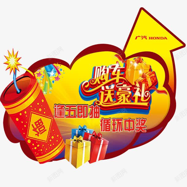购车送豪礼海报png免抠素材_新图网 https://ixintu.com psd 地贴 广润标志 异形地贴 星星 白色 礼盒 购车送豪礼 鞭炮