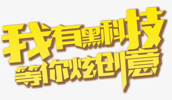 我有黑科技png免抠素材_新图网 https://ixintu.com 创意 字体 等你炫创意 艺术字 黑科技