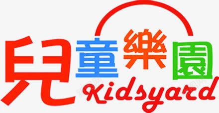 儿童乐园创意卡通字体png免抠素材_新图网 https://ixintu.com 乐园 儿童 创意 卡通 字体