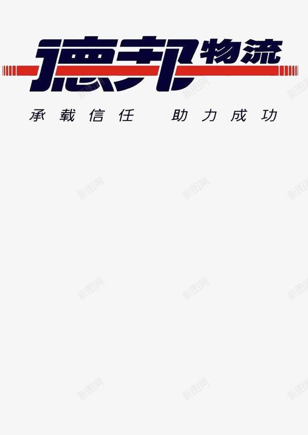 德邦物流图标png_新图网 https://ixintu.com 创意 助力成功 德邦LOGO 德邦物流 承载信任 标志 红色 艺术字