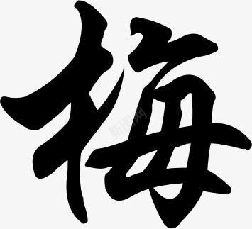 水墨字梅png免抠素材_新图网 https://ixintu.com 字 梅 水墨
