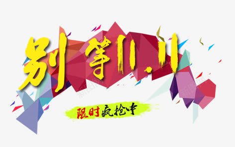 别等双11png免抠素材_新图网 https://ixintu.com 促销标签 双11 彩色 毛笔字 海报装饰 艺术字