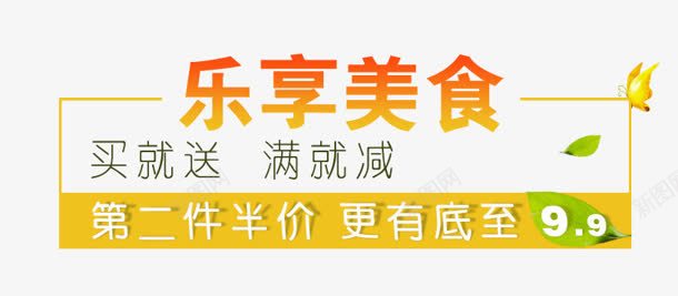 乐享美食png免抠素材_新图网 https://ixintu.com 99 乐享美食 买就送 半价 满就减