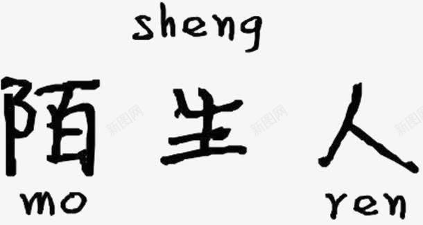 陌生人文字png免抠素材_新图网 https://ixintu.com 书写 卡通 文字
