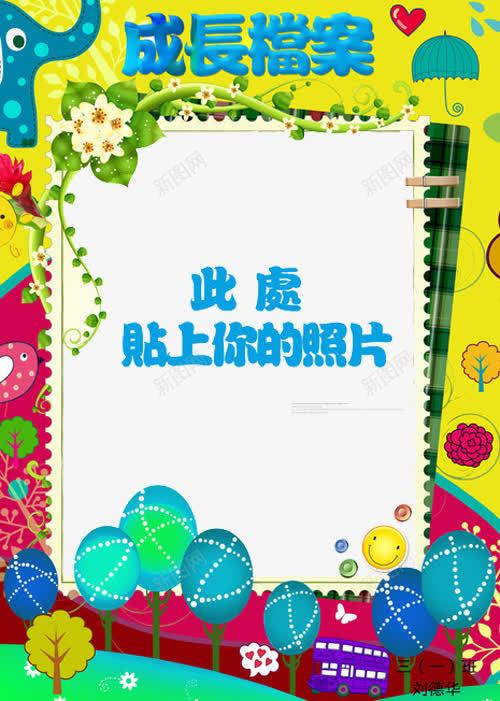 成长档案png免抠素材_新图网 https://ixintu.com 儿童成长档案 宝贝快乐成长 宝贝成长 宝贝成长档案 幼儿成长历程 快乐成长 成长册 成长历程 成长档案 档案