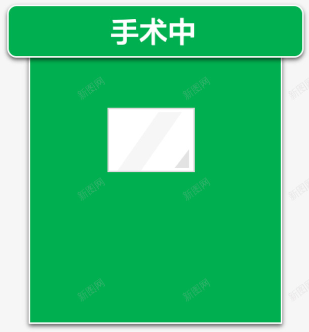 手术室绿色门图标元素png_新图网 https://ixintu.com 手术 手术室 自动门 门