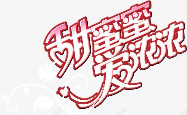 甜蜜蜜爱浓浓红色字体png免抠素材_新图网 https://ixintu.com 字体 浓浓 甜蜜蜜 红色