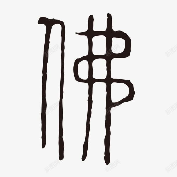 古体佛字艺术字png免抠素材_新图网 https://ixintu.com 佛字 古体 古体字 水墨字 艺术字