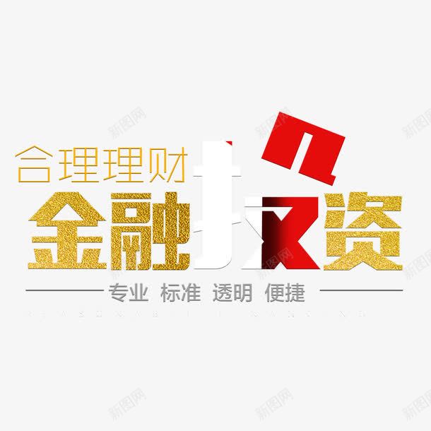 金融投资艺术字png免抠素材_新图网 https://ixintu.com 免扣图片 免费 免费图片 字体设计 立体字 艺术字 金融投资