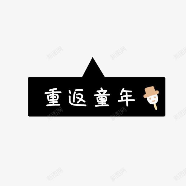创意文字png免抠素材_新图网 https://ixintu.com 创意文字 文字设计 背景装饰文字 重返童年