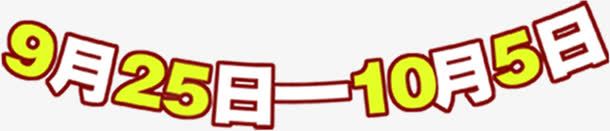 活动日期png免抠素材_新图网 https://ixintu.com 促销 日期 活动 海报 素材