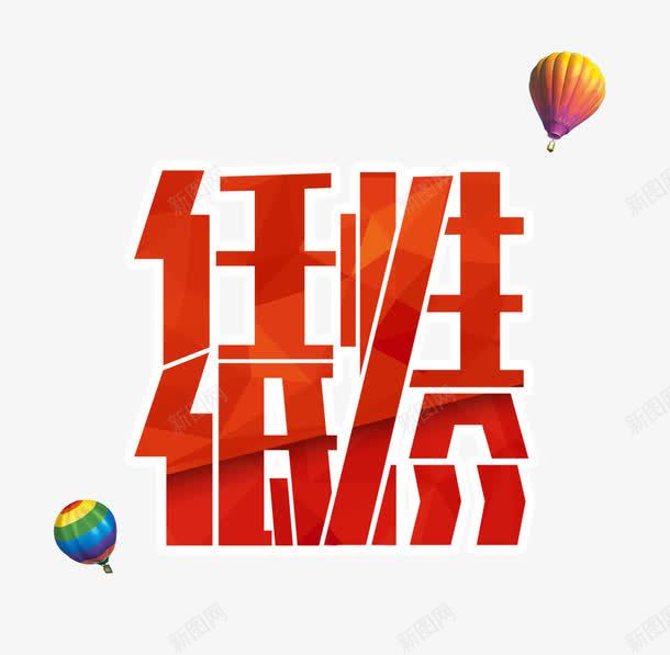 任性低价png免抠素材_新图网 https://ixintu.com 任性低价 字体 热气球