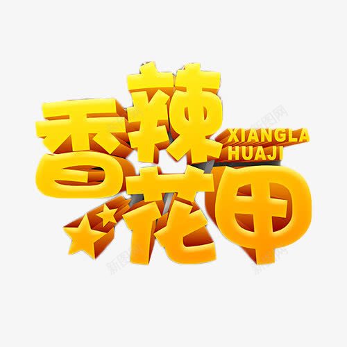 香辣花甲金色艺术字png免抠素材_新图网 https://ixintu.com 立体字 艺术字 花甲 金色 香辣
