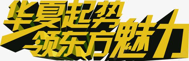 立体黄色节日效果字体png免抠素材_新图网 https://ixintu.com 字体 效果 立体 节日 黄色
